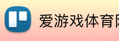 爱游戏体育网页版 Logo